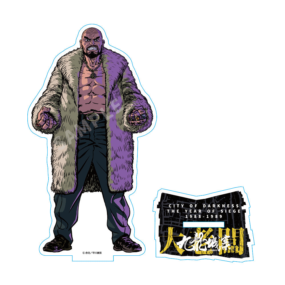 九龍城砦 アクリルスタンド 大ボス