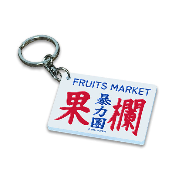 九龍城砦 ミニバス看板キーホルダー