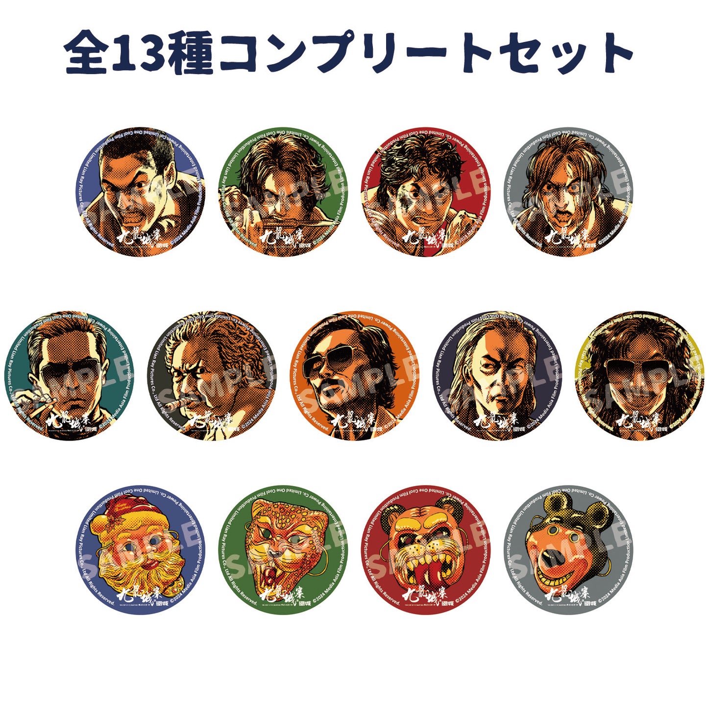『トワイライト・ウォリアーズ 決戦!九龍城砦』トレーディング缶バッジ コンプリートセット