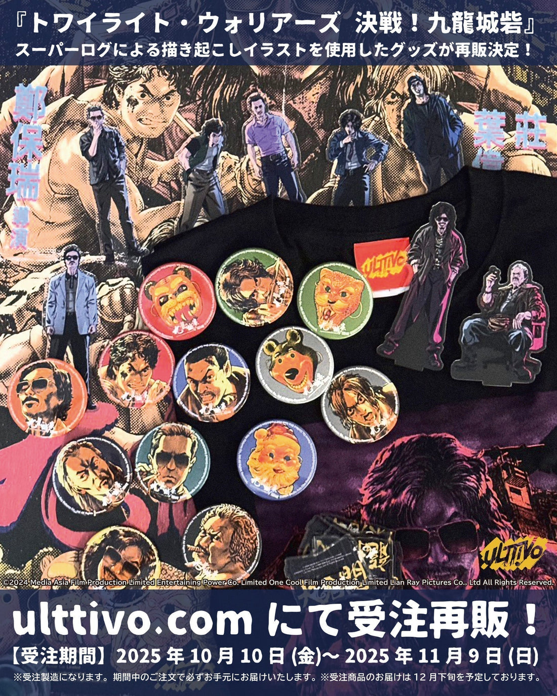 『トワイライト・ウォリアーズ 決戦！九龍城砦』グッズが再販開始！