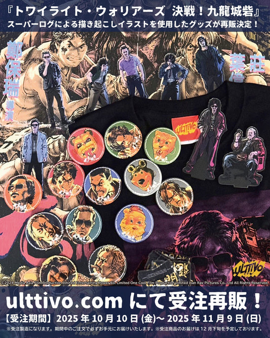 『トワイライト・ウォリアーズ 決戦！九龍城砦』グッズが再販開始！
