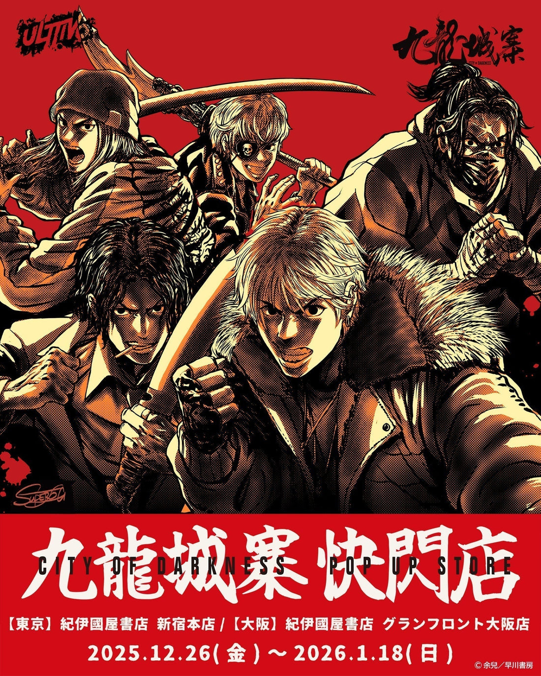 九龍城砦 POP UP STORE [九龍城寨 快閃店] 開催決定！
