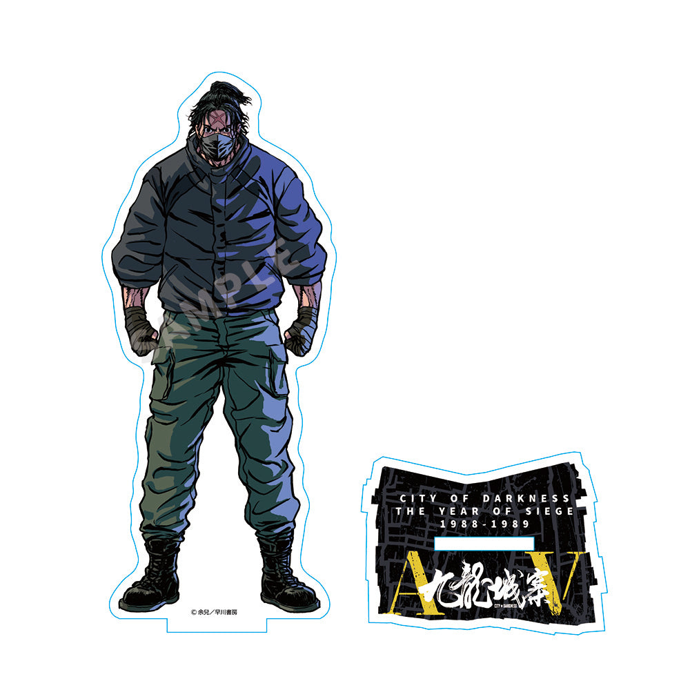 九龍城砦　アクリルスタンド AV