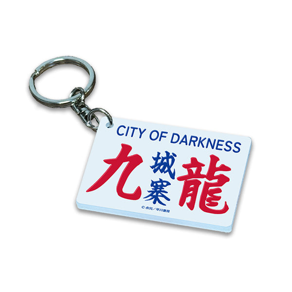 九龍城砦　ミニバス看板キーホルダー