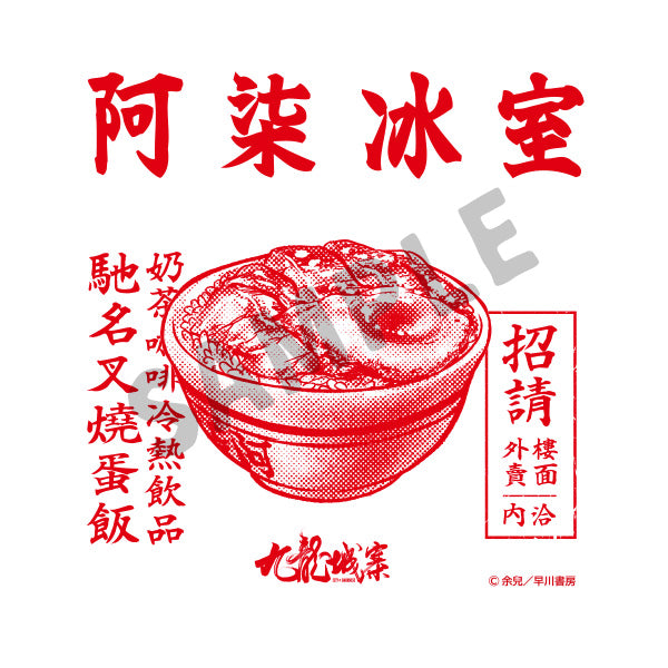 九龍城砦　マルシェバッグ