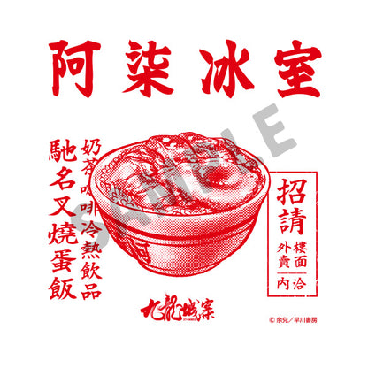 九龍城砦　マルシェバッグ