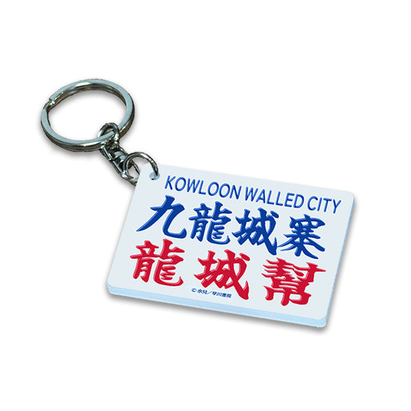 九龍城砦　ミニバス看板キーホルダー