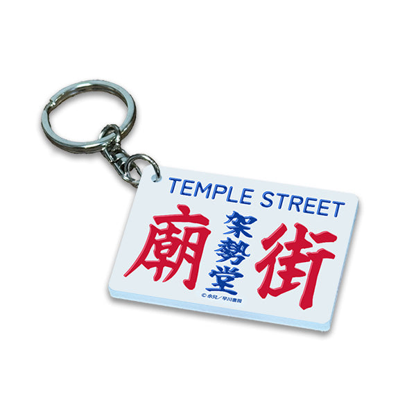 九龍城砦　ミニバス看板キーホルダー