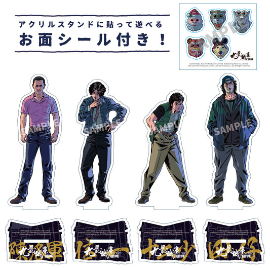『トワイライト・ウォリアーズ 決戦！九龍城砦』アクリルスタンド 城塞四少セット