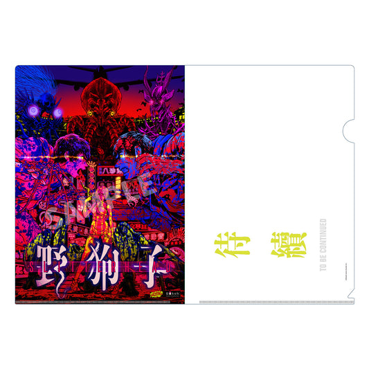 野狗子: Slitterhead　クリアファイル