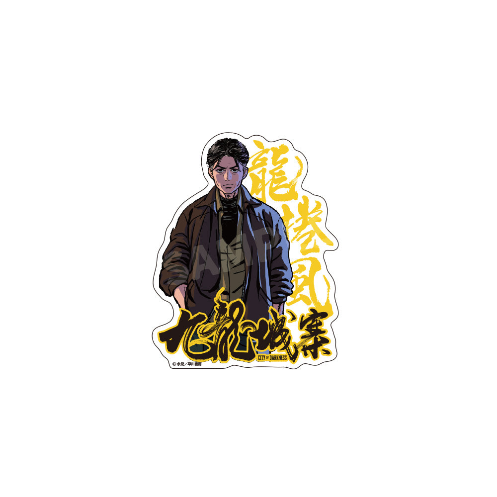 九龍城砦　ダイカットステッカー