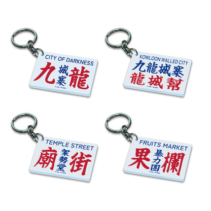九龍城砦　ミニバス看板キーホルダー