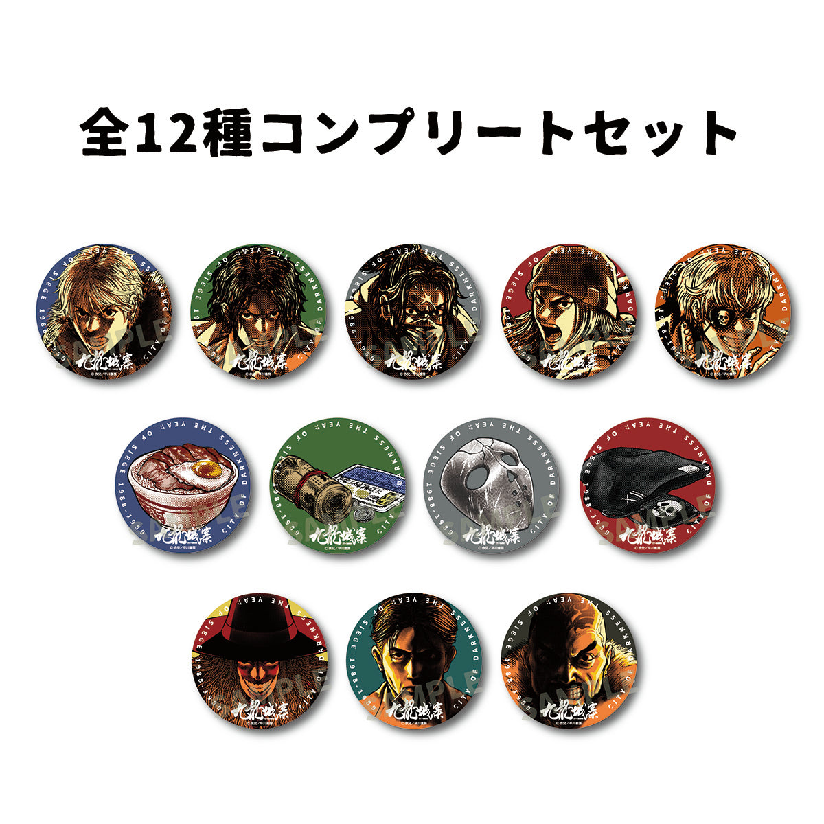 九龍城砦　トレーディング缶バッジ