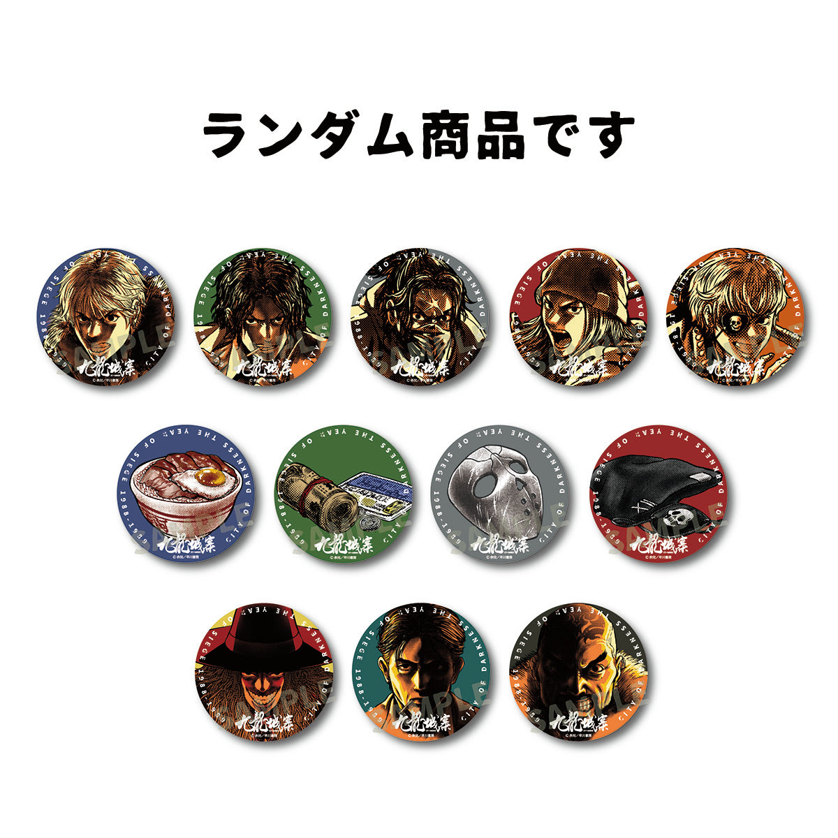 九龍城砦　トレーディング缶バッジ