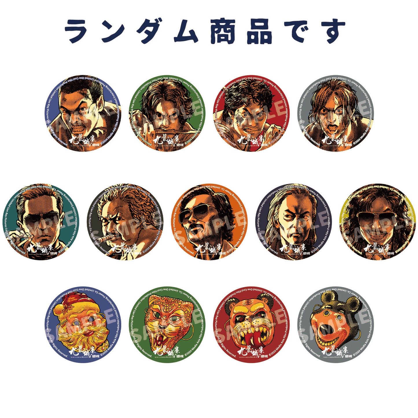 『トワイライト・ウォリアーズ 決戦！九龍城砦』トレーディング缶バッジ 全13種
