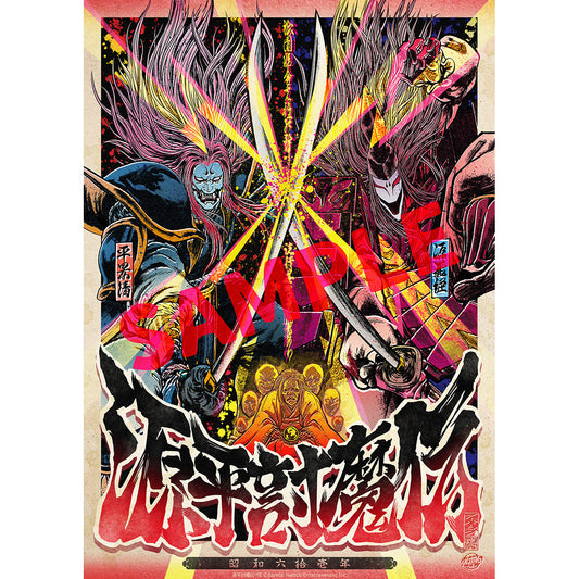 源平討魔伝 プレミアムアートポスター